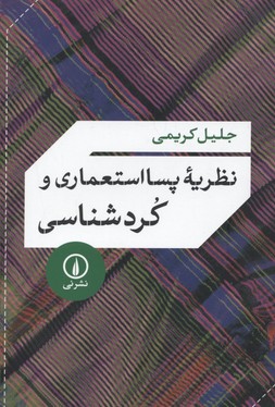 نظریۀ پسا استعماری و کردشناسی